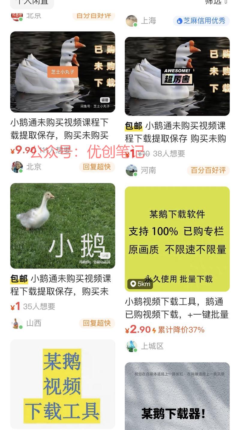 咸鱼推荐看到，小鹅通未…#情报-搞钱线报📢论坛-网创交流-优创圈